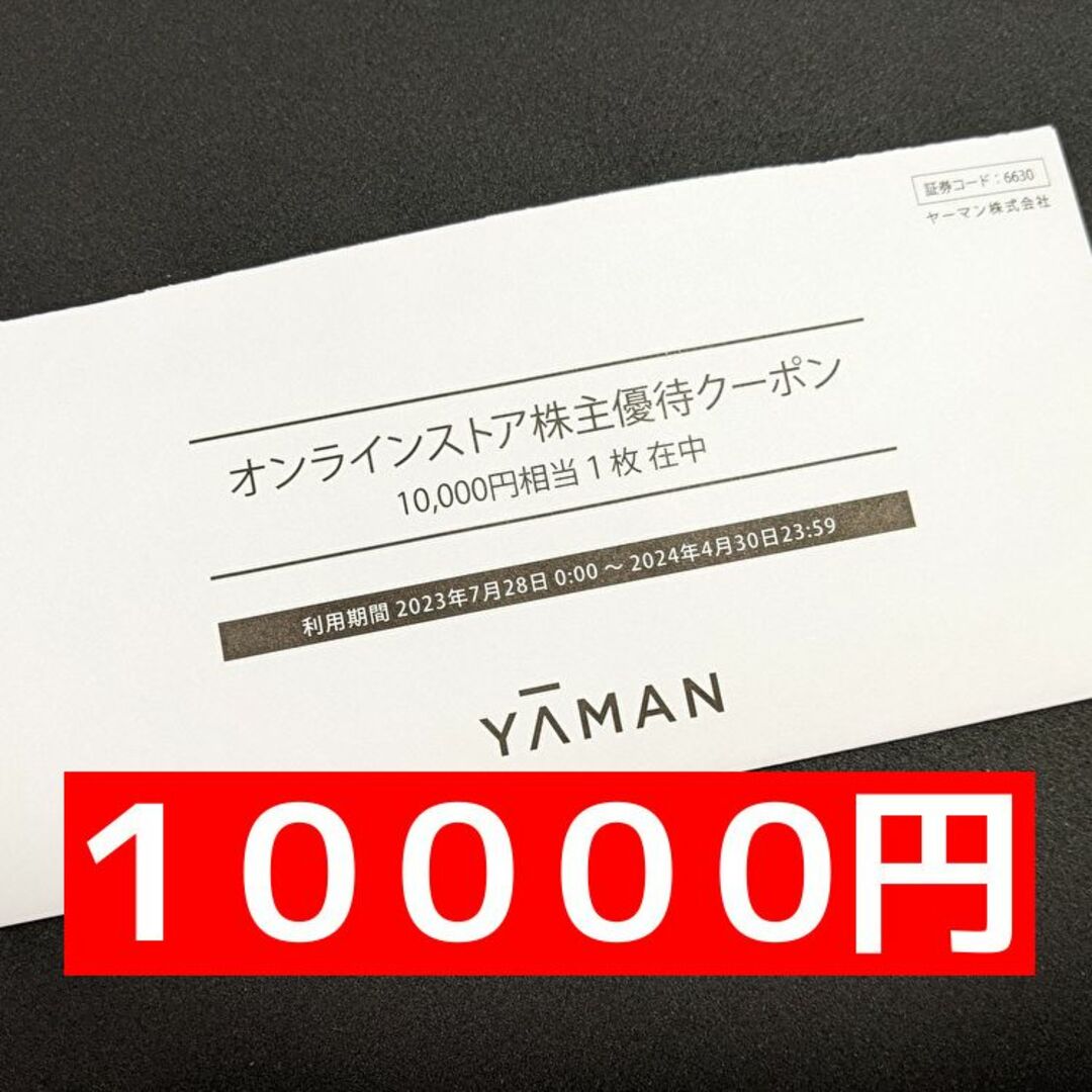 ヤーマン　10.000円相当メディリフト