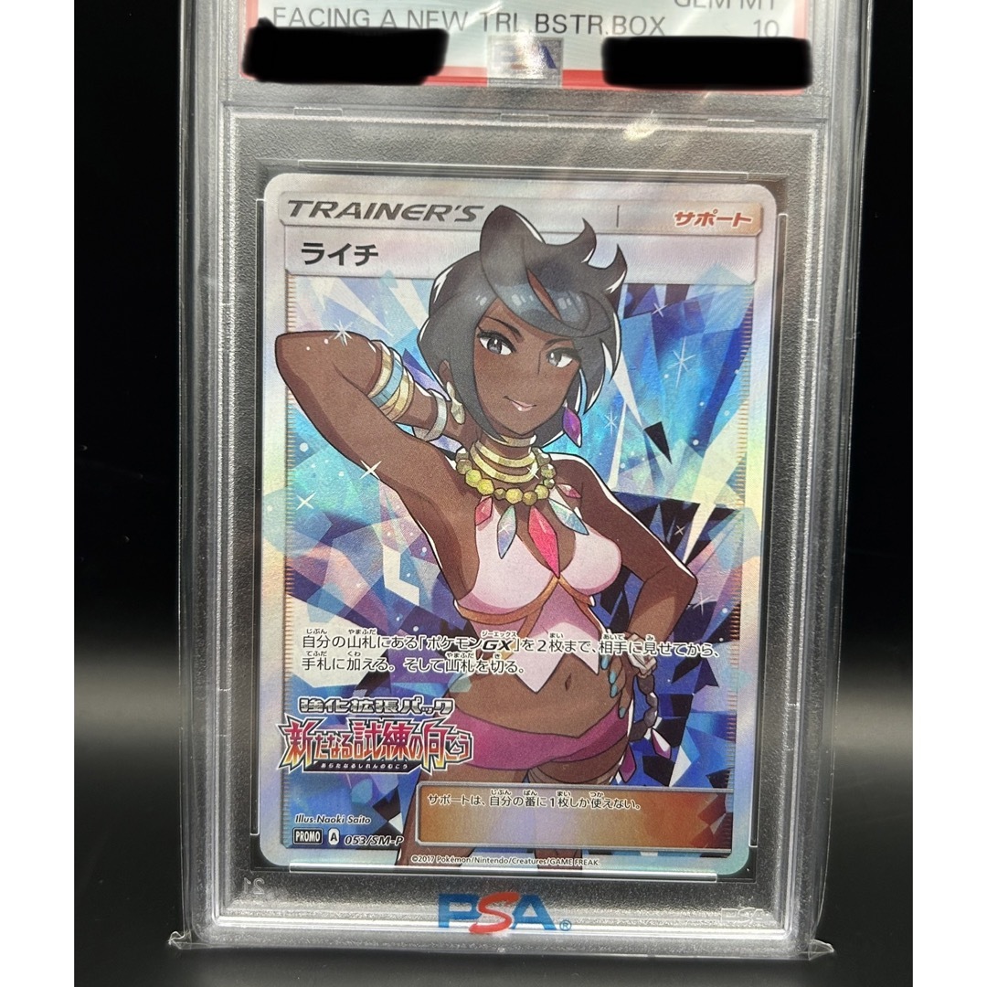 ライチ　sr PSA10