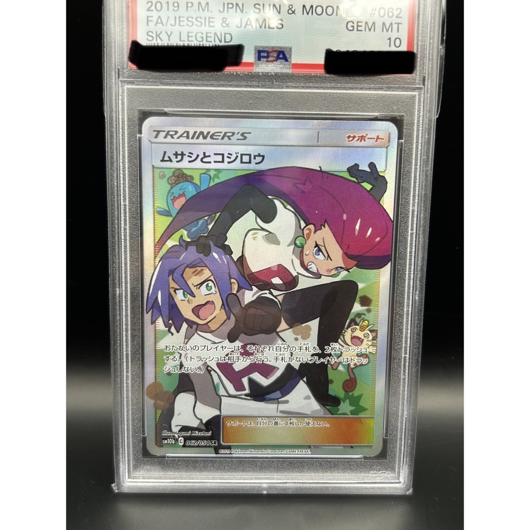 ムサシとコジロウ sr PSA10 - シングルカード