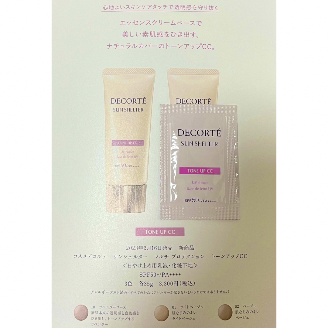 COSME DECORTE サンシェルターマルチプロテクショントーンアップCC※他2種の通販 by marugao コスメデコルテ 乳液 サンプル 2種