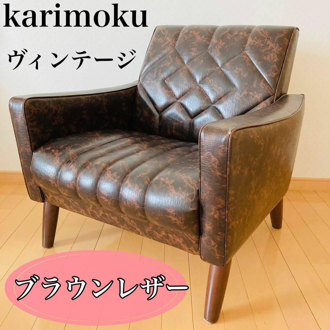 カリモク家具 - ☆ヴィンテージ☆ karimoku 高級シングルソファ 天童