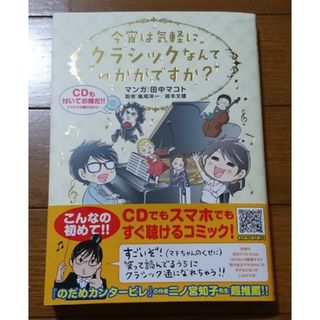 ガッケン(学研)の気軽にクラシックなんていかがですか？　/田中マコト×飯尾洋一（学研 のだめ(その他)