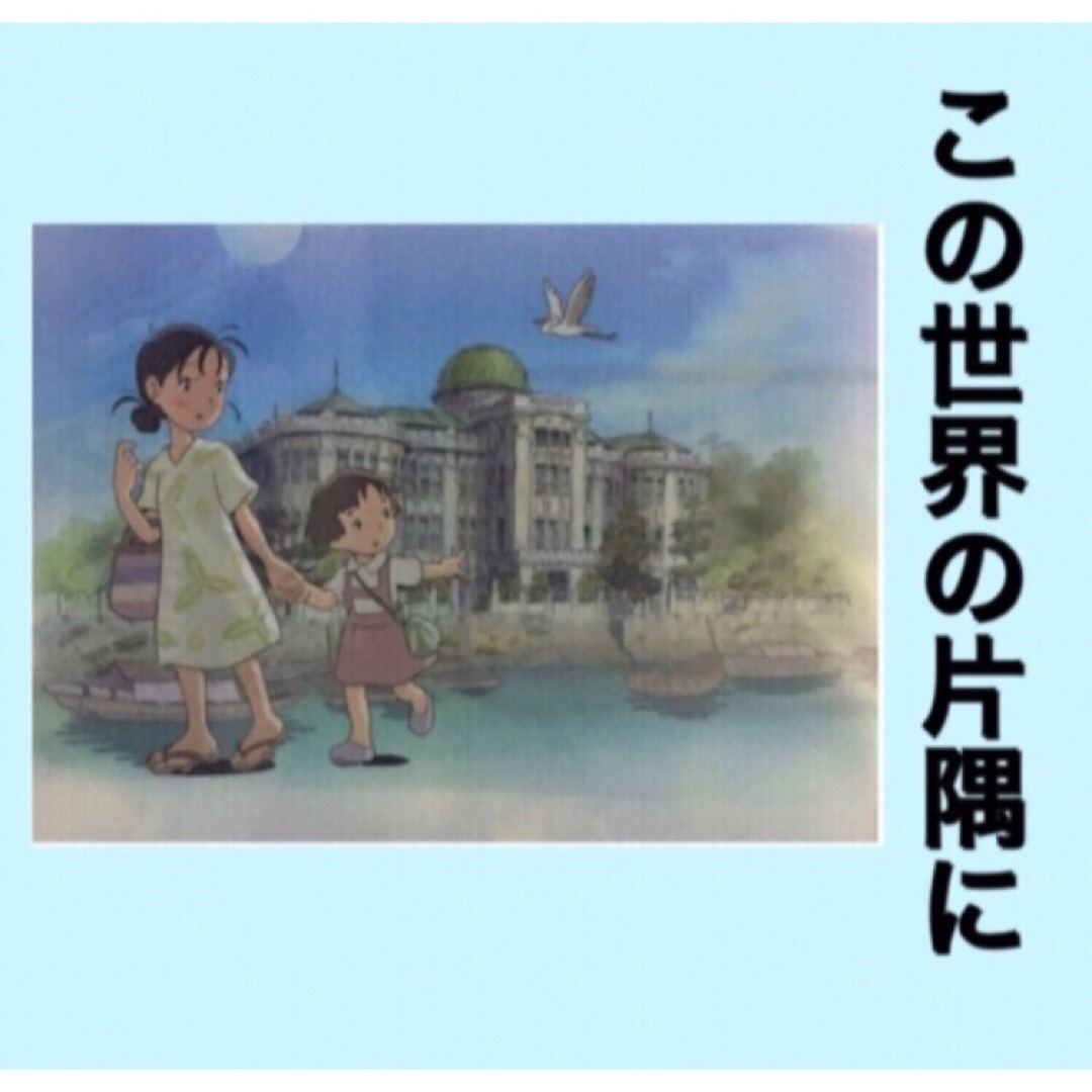 Hiroshima 平和祈念 WAON この世界の片隅に 限定クリアファイル