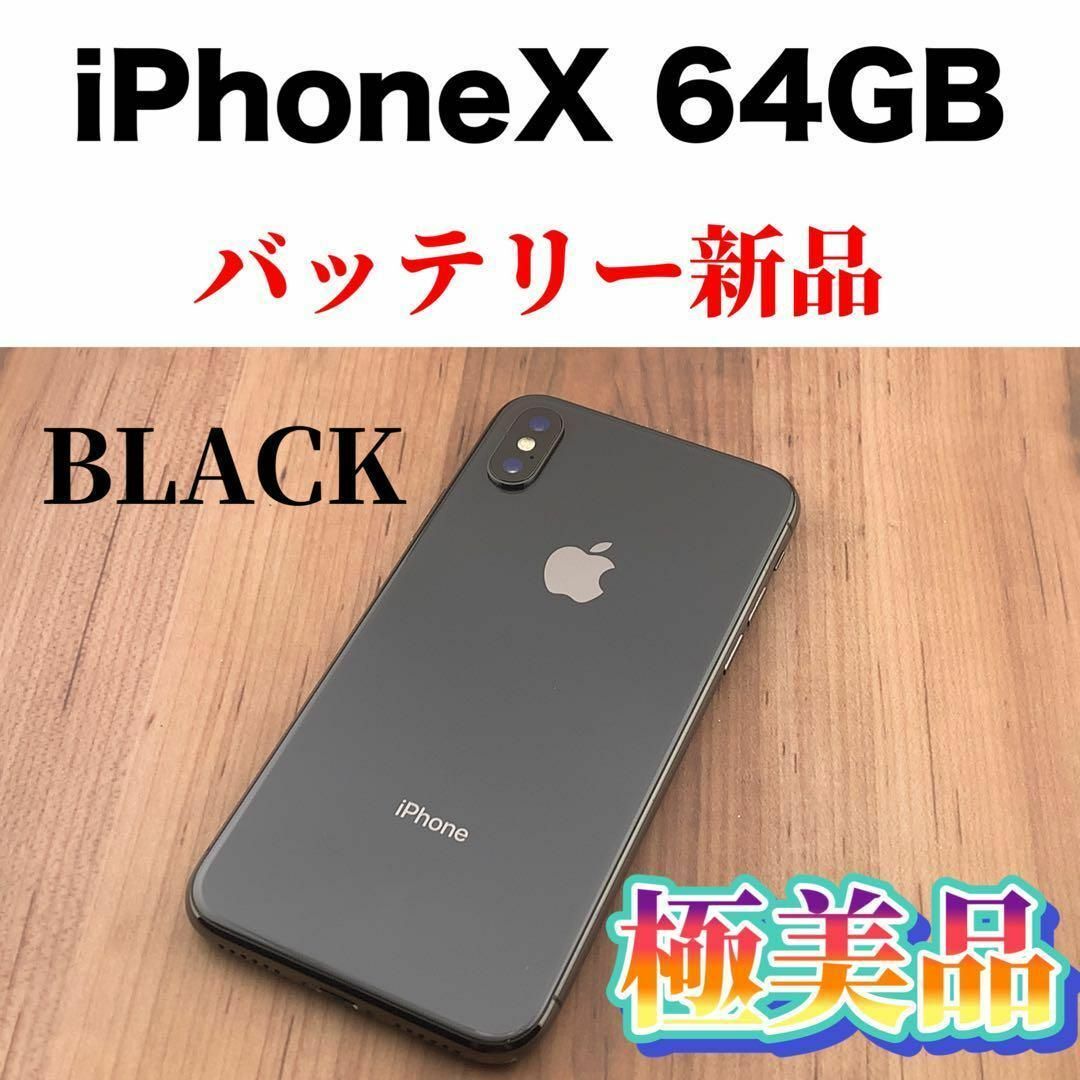 付属品なしiPhone X Space Gray 64 GB SIMフリー - スマートフォン本体