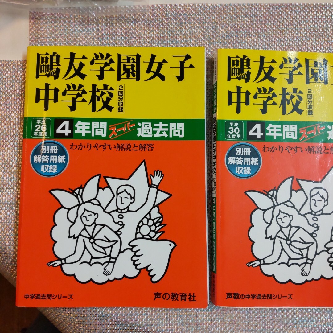 平成30年度用　鴎友学園女子中学校4年間スーパー過去問　平成26年度用」