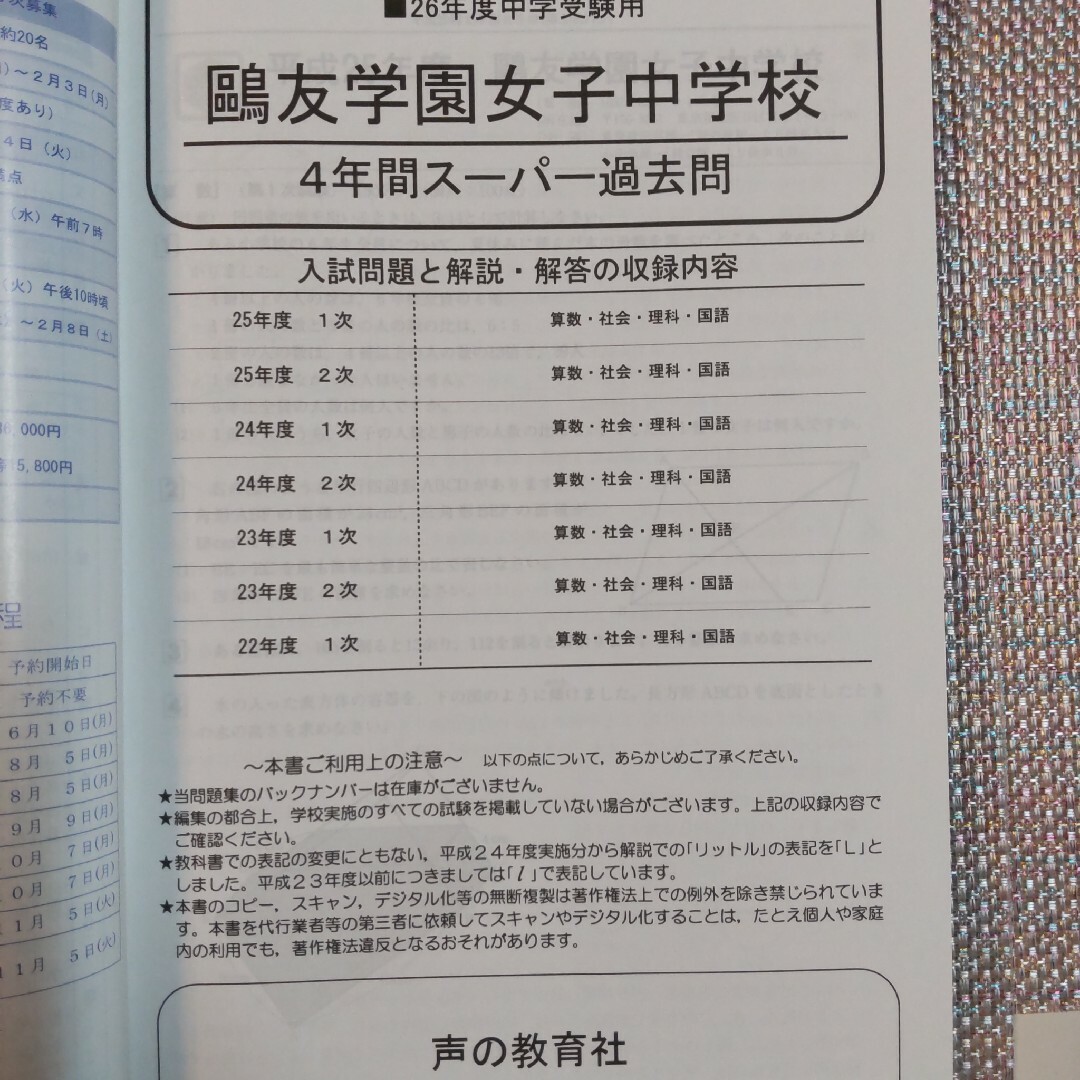 平成30年度用　鴎友学園女子中学校4年間スーパー過去問　平成26年度用」