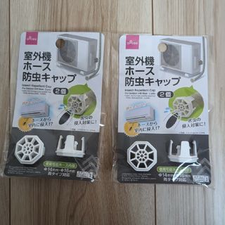 ダイソー(DAISO)のDAISO 防虫キャップ 室外機ホース用 2個入り✕2セット(エアコン)