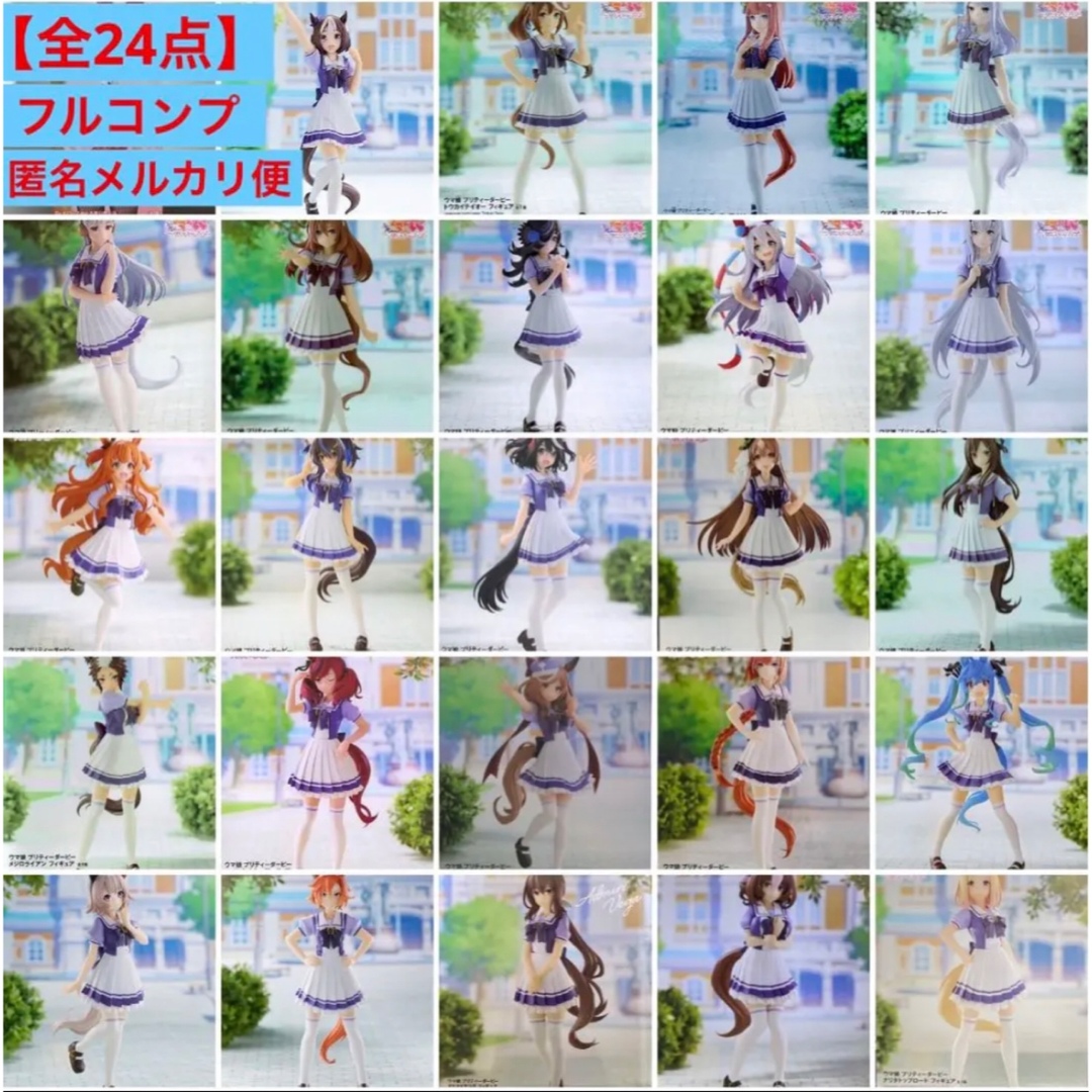 ウマ娘プリティダービーフィギュア まとめ売り フルコンプリート 24点