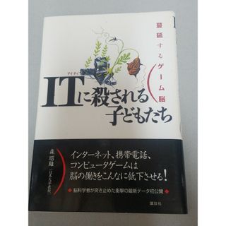 ＩＴに殺される子どもたち 蔓延するゲ－ム脳(文学/小説)