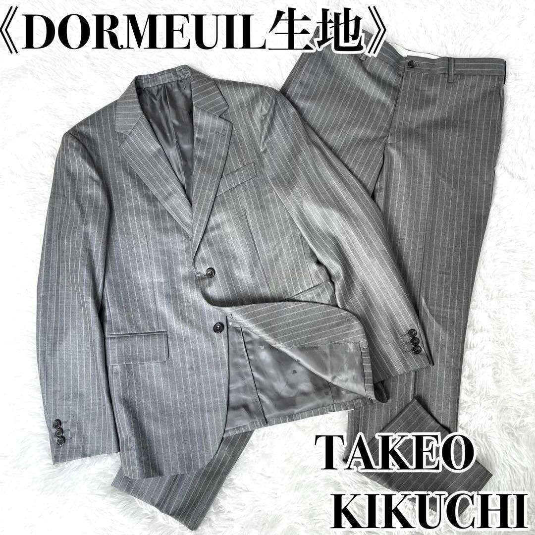 TAKEO KIKUCHI 高級生地 DORMEUILスーツ上下-