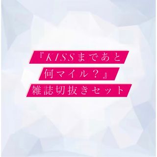 キスマイフットツー(Kis-My-Ft2)のkissまであと何マイル？ 切り抜き(アート/エンタメ/ホビー)