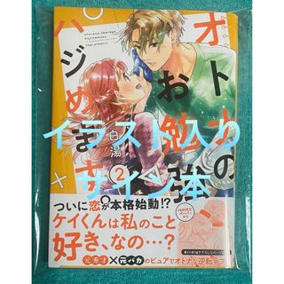 オトナのお勉強、ハジめます。 2巻 白湯 直筆イラスト入りサイン本 新品未読品