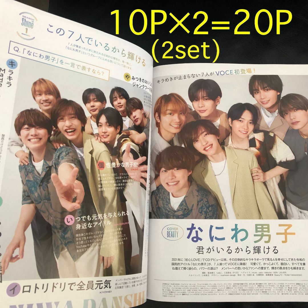 なにわ男子(ナニワダンシ)のなにわ男子 10P×2set VoCE 9月号切抜き 抜けなし 美品 W補強梱包 エンタメ/ホビーのタレントグッズ(男性タレント)の商品写真