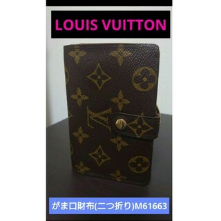 ルイヴィトン(LOUIS VUITTON)の【お手頃価格✨】■Louis Vuitton がま口財布(二つ折り)M61663(財布)