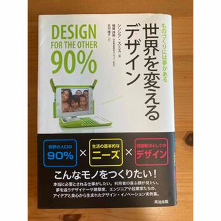 世界を変えるデザイン ものづくりには夢がある(アート/エンタメ)