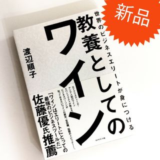 世界のビジネスエリートが身につける 教養としてのワイン / 渡辺順子(ビジネス/経済)