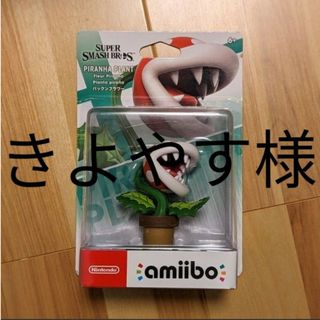 ニンテンドウ(任天堂)のamiibo アミーボ   パックンフラワー　大乱闘スマッシュブラザーズ(ゲームキャラクター)