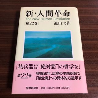 新・人間革命 第２２巻(文学/小説)