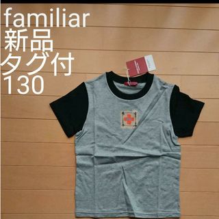 ファミリア(familiar)の【新品・タグつき】ファミリア Tシャツ 130 HIROKO KOSHINO(Tシャツ/カットソー)