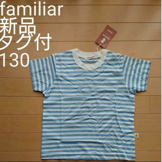 ファミリア(familiar)の【新品・タグつき】ファミリアfamiliarTシャツ130サイズ(Tシャツ/カットソー)