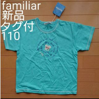 ファミリア(familiar)の【新品・タグつき】ファミリア半袖Tシャツ 110 サイズ(Tシャツ/カットソー)