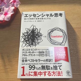 エッセンシャル思考 最少の時間で成果を最大にする(その他)