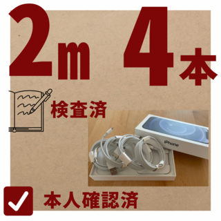 2m 4本　iPhone充電ケーブル　ライトニングケーブル　高品質(バッテリー/充電器)