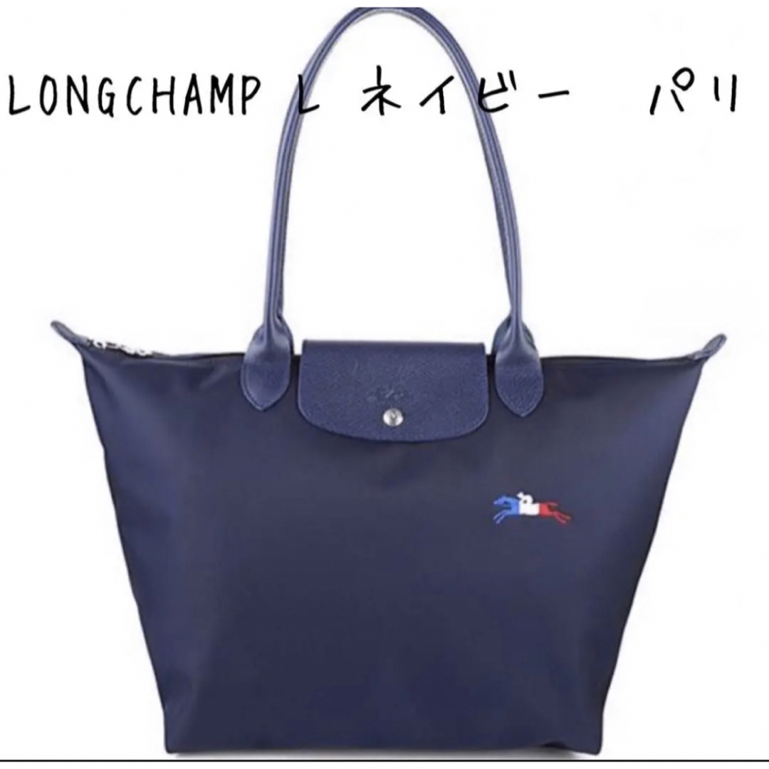 LONGCHAMP(ロンシャン)のLONGCHAMP トートバック L ネイビー パリ レディースのバッグ(トートバッグ)の商品写真