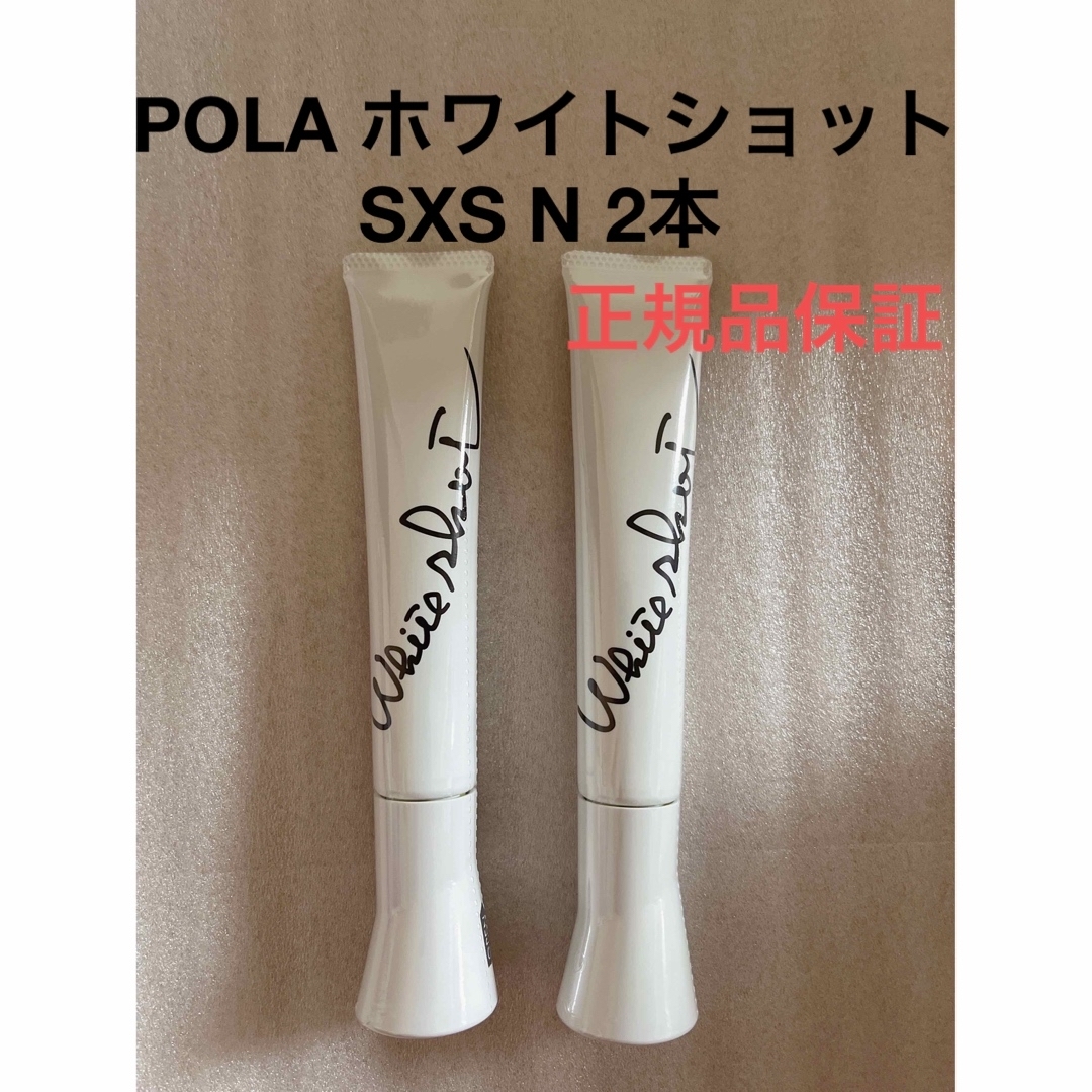 POLA ホワイトショット SXS N 本品2本　箱無し　正規品保証