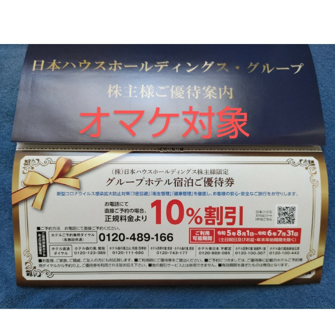 日本ハウス 株主優待 チケットの優待券/割引券(宿泊券)の商品写真