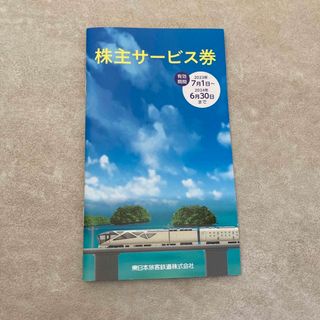 ジェイアール(JR)のJR東日本　株主サービス券2冊(その他)