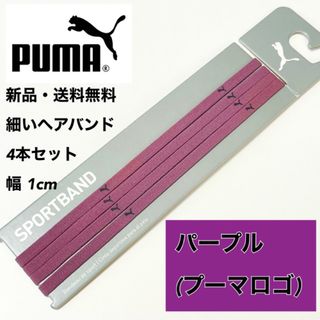 プーマ(PUMA)の新品・送料無料 PUMA 細いヘアバンド 4本セット チリアンパープル(その他)