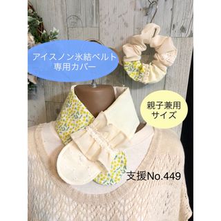 支援 No.449 アイスノン 氷結ベルト カバー シュシュ付き　(スカーフ)