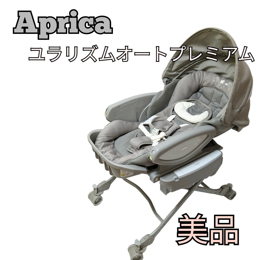 Aprica アップリカ ユラリズム　オートプレミアム ムーンロック