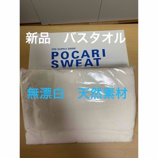 西武百貨店 - 新品　ポカリバスタオル　天然素材　無漂白　肌に優しい♪アトピーの方にもオススメ♪