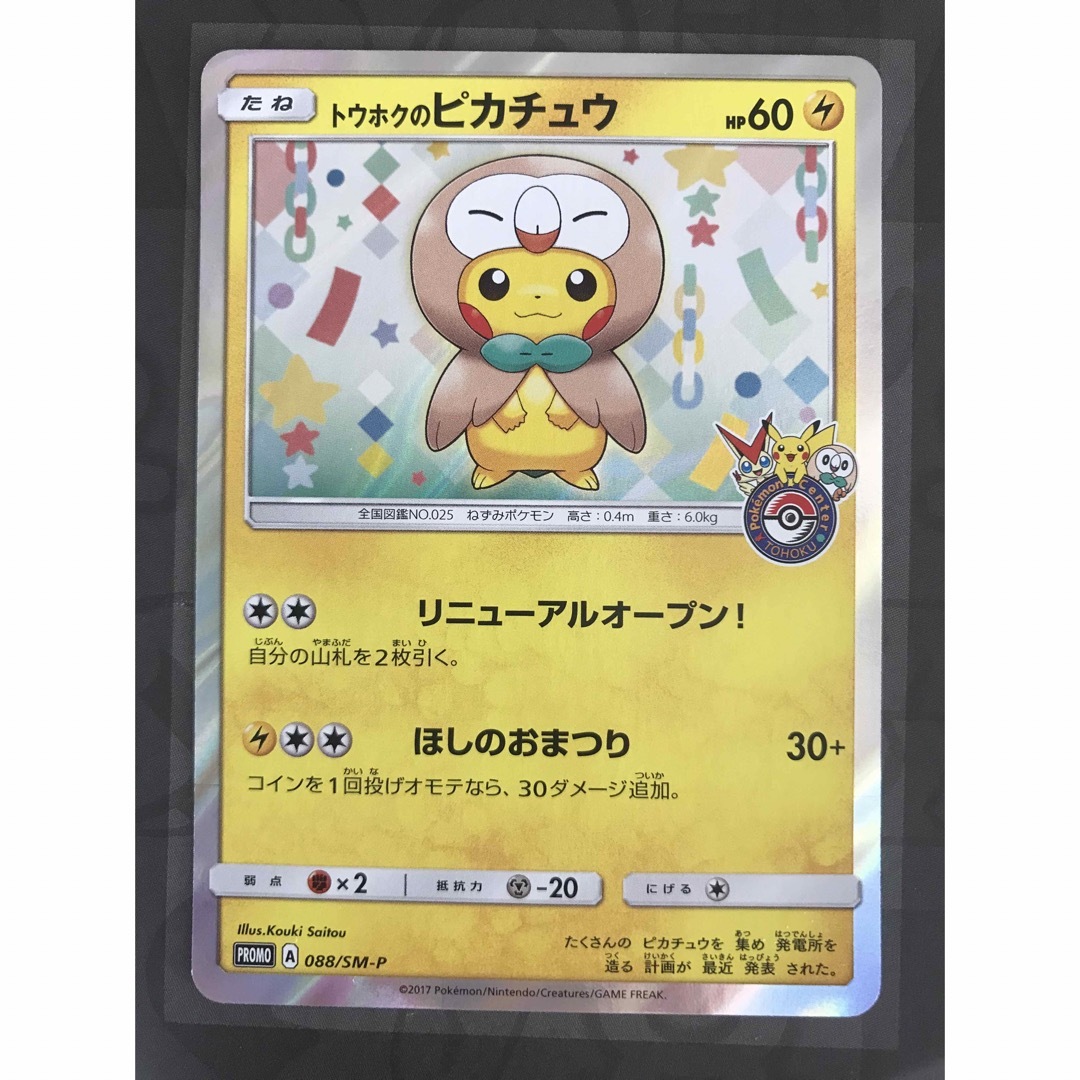 ポケモンカード 088/SM-Pトウホクのピカチュウ