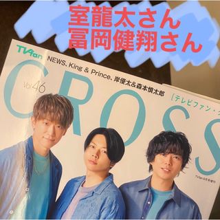 ジャニーズ(Johnny's)の冨岡健翔さん　室龍太さん　切り抜き　TVfan cross Vol.46(音楽/芸能)