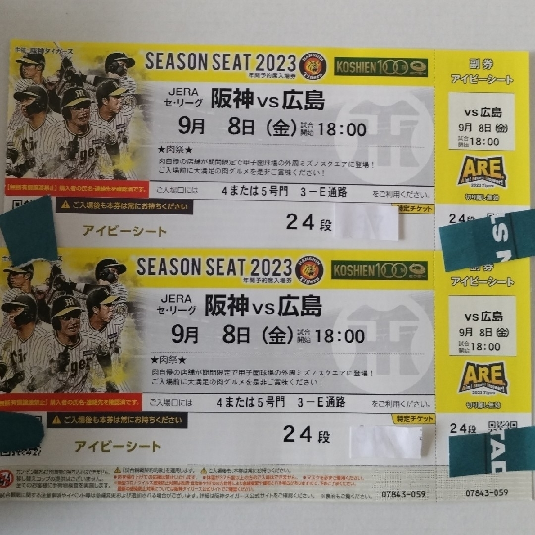 2023年9月8日(金)阪神甲子園球場 阪神VS広島 1塁アイビーペアチケット-