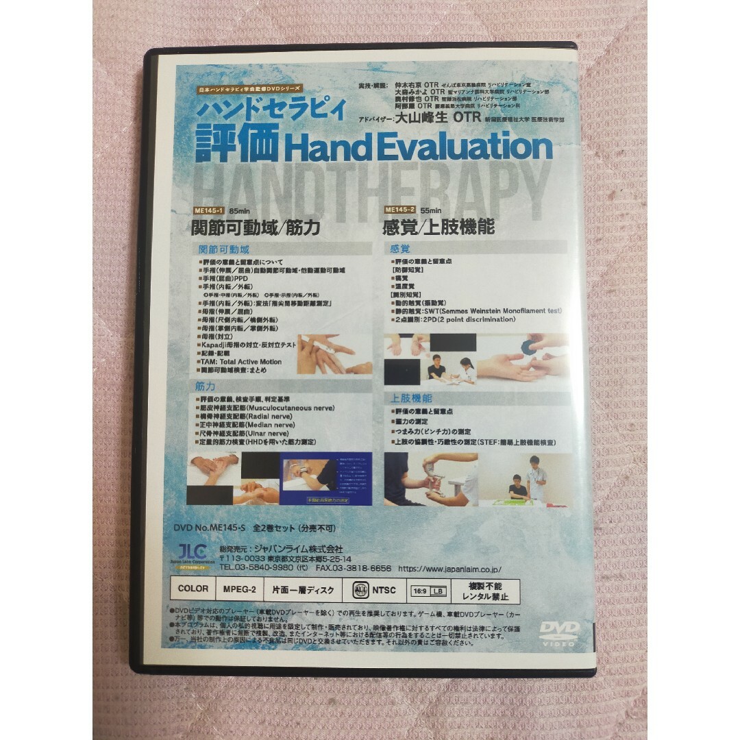 日本ハンドセラピィ学会監修DVDシリーズハンドセラピィ ～ 評価 ME145-S 1