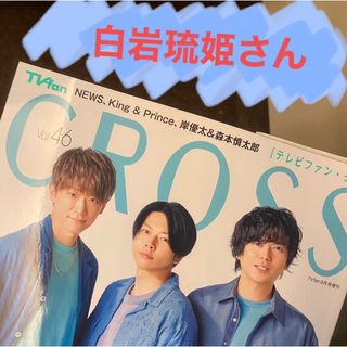 ジェイオーワン(JO1)の白岩瑠姫さん　切り抜き　TVfan cross Vol.46(音楽/芸能)