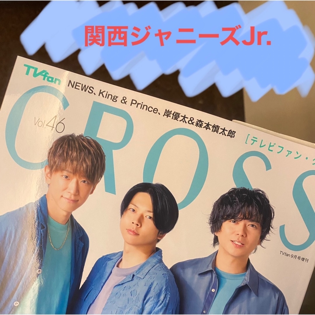 Johnny's(ジャニーズ)の関西ジャニーズJr. TVfan cross Vol.46 エンタメ/ホビーの雑誌(音楽/芸能)の商品写真