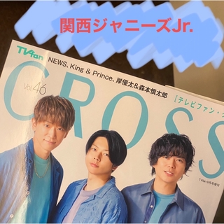 ジャニーズ(Johnny's)の関西ジャニーズJr. TVfan cross Vol.46(音楽/芸能)