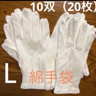 白い綿の手袋　L 20枚(手袋)