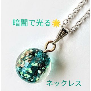 暗闇で光る蓄光ホタルガラスエメラルドグリーンネックレス(アクセサリー)