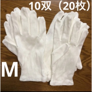 白い綿の手袋　M 20枚(手袋)