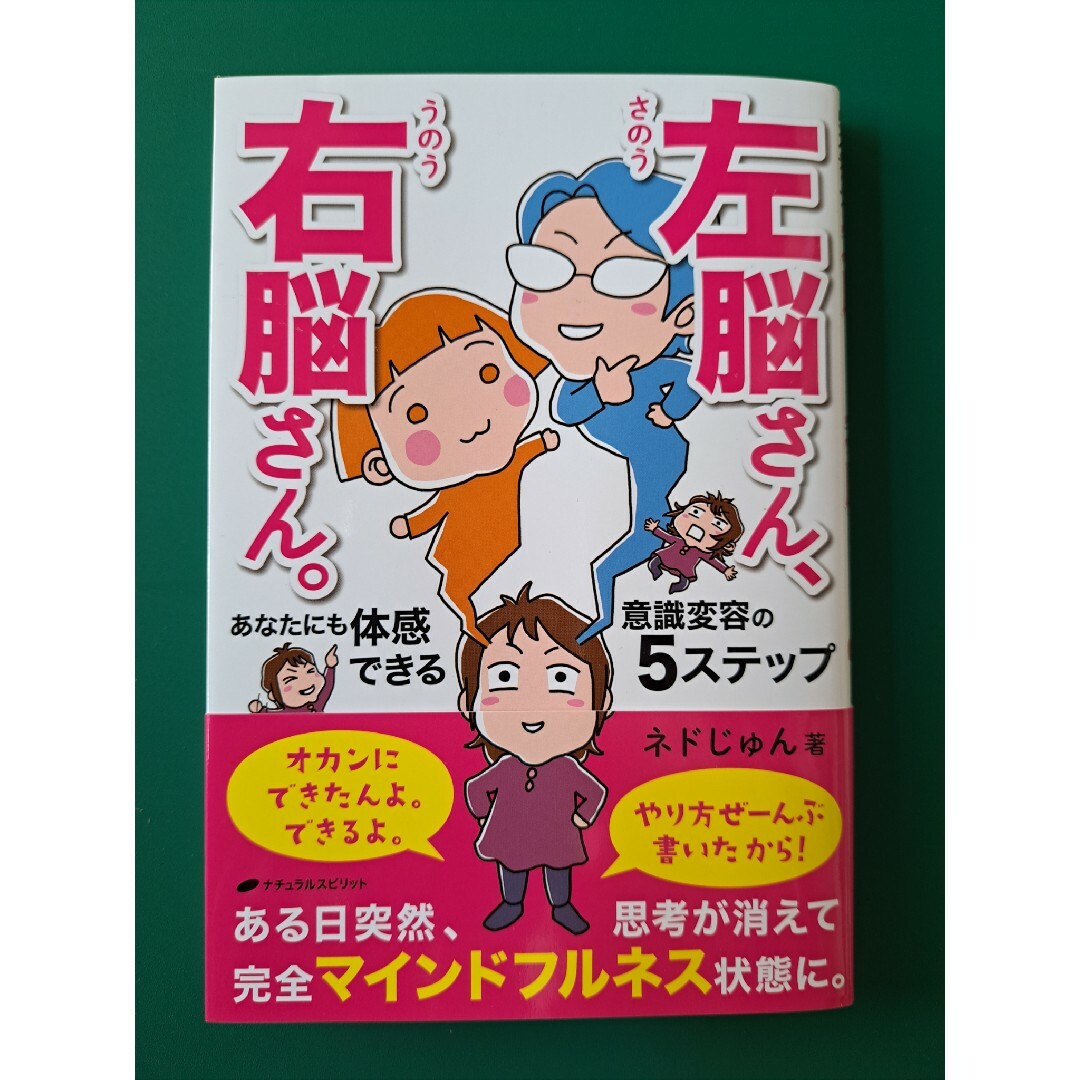 左脳さん、右脳さん。あなたにも体感できる意識変容の５ステップ エンタメ/ホビーの本(人文/社会)の商品写真