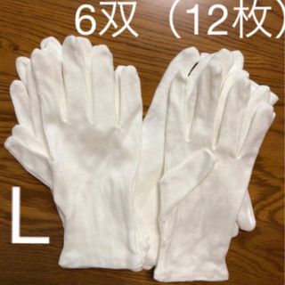 白い綿の手袋　L 12枚(手袋)