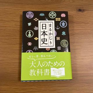 【日本史】まるかじり日本史(人文/社会)