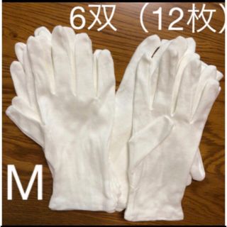 白い綿の手袋　M  12枚(手袋)