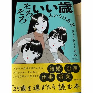 シュフノトモシャ(主婦の友社)のそろそろいい歳というけれど(ノンフィクション/教養)